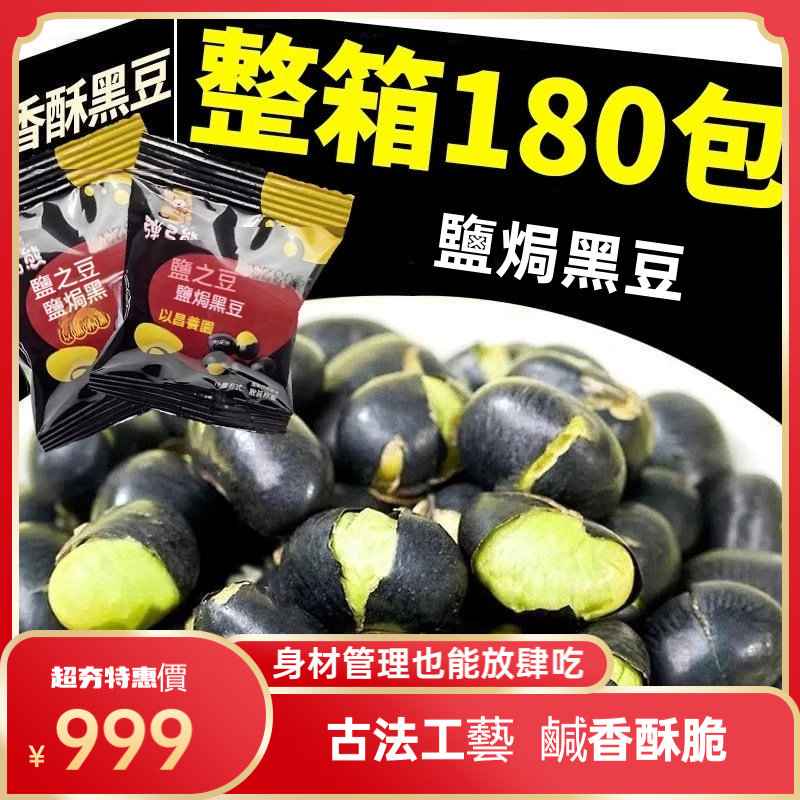 鹽焗黑豆