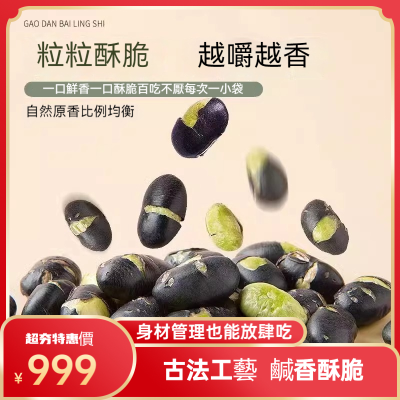 鹽焗黑豆