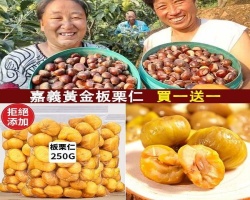 黃金即食油栗仁