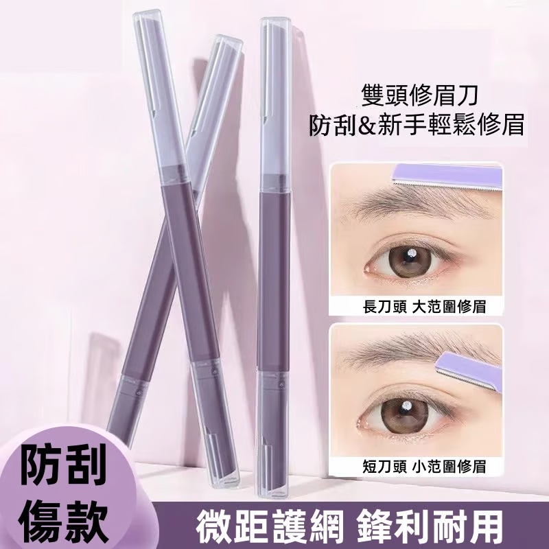 雙頭修眉刀