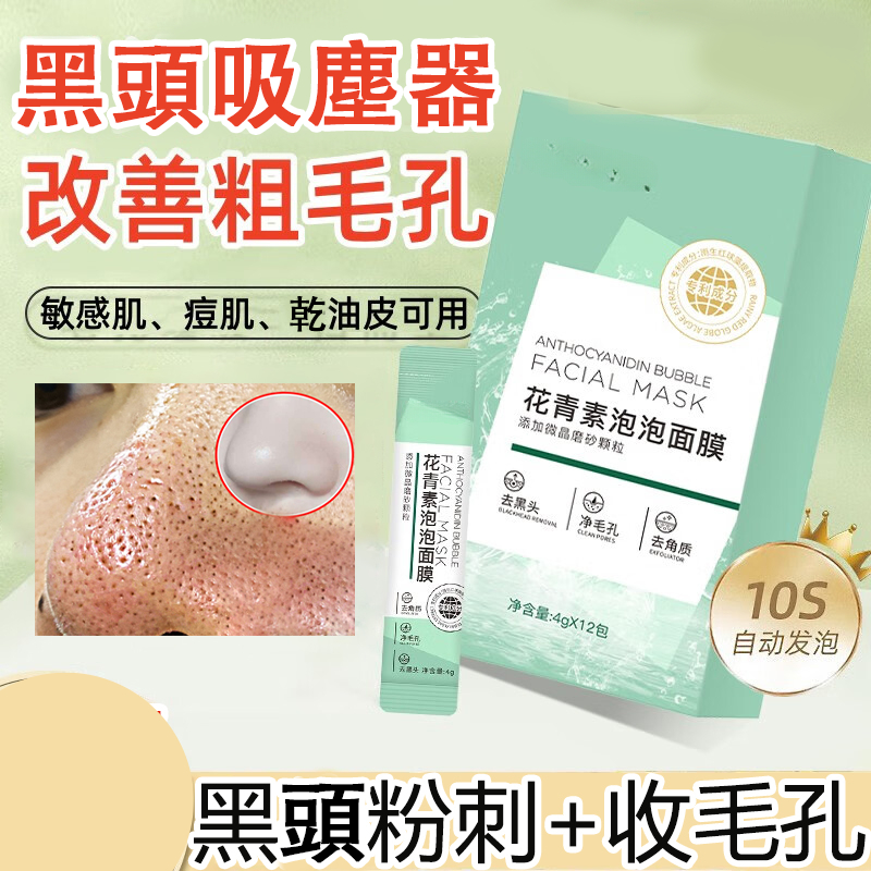 花青素泡泡面膜