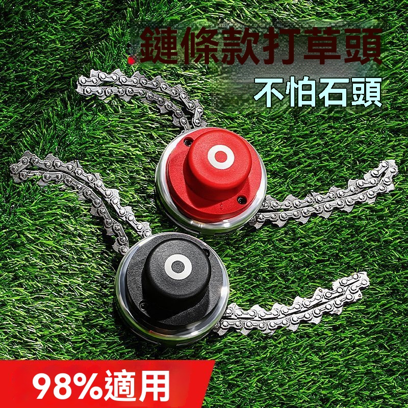 鏈條打草頭