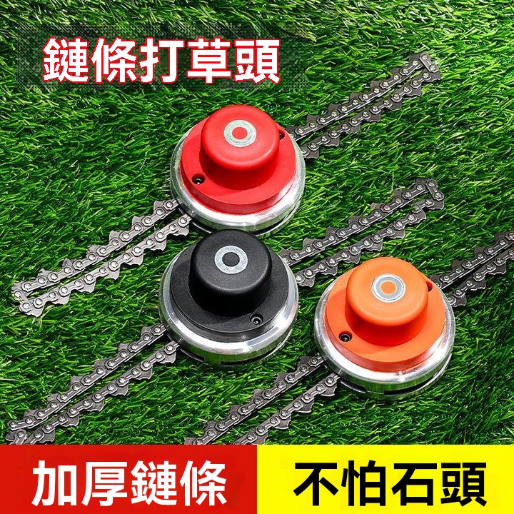 鏈條打草頭